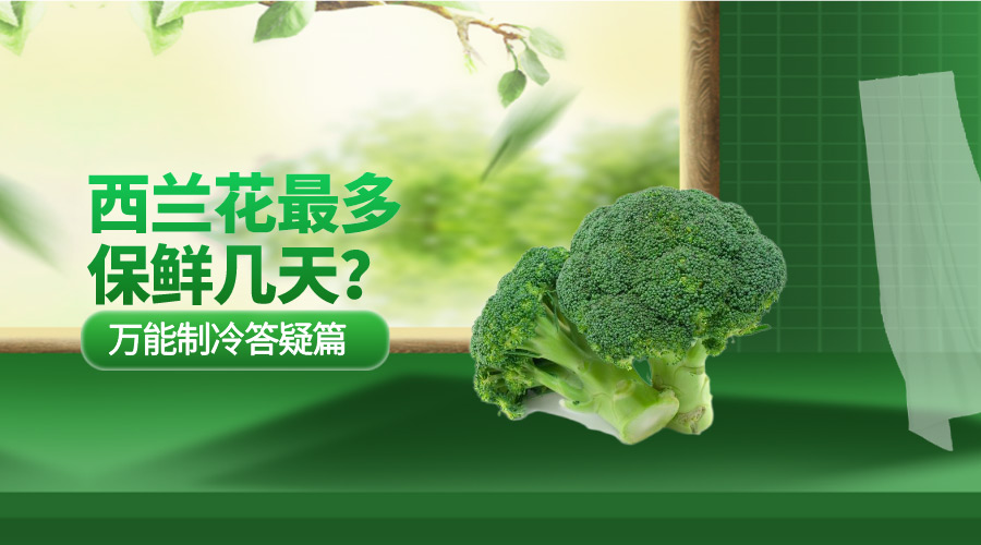 西蘭花最多保鮮幾天？